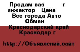 Продам ваз 21093 98г. инжектор › Цена ­ 50 - Все города Авто » Обмен   . Краснодарский край,Краснодар г.